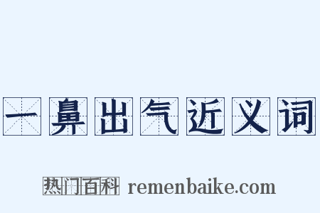 一鼻出气近义词是什么意思的图片
